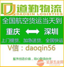 重慶發(fā)電子產(chǎn)品空運(yùn)到深圳運(yùn)費(fèi)多少 kg 道勤物流貨運(yùn)專線
