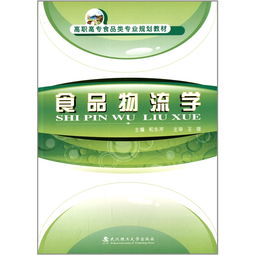 高職高專食品類專業規劃教材 物流 學 和